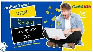 মাসে ইনকাম করুন ২০ হাজার টাকার চেয়ে বেশি । নতুনরাও পারবে । smm  video। srnirobsmm। earning video