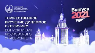 Вручение дипломов с отличием выпускникам МГУ. Высшая школа культурной политики и упр. в гум. сфере