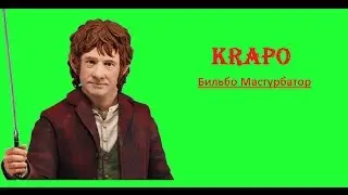 Бильбо Мастурбатор. Приколы и фейли №5