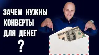 Как за 5 минут распределить ДЕНЬГИ по конвертам в 