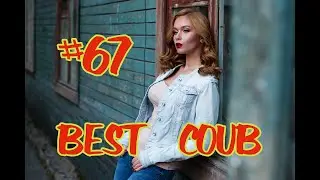 #BESTCOUB #67 #лучшиеприколы2020 #подборкаприколов #coub #киноприколы #любительскоевидео #приколы