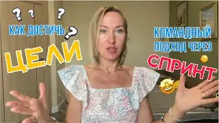 Как достигать цели / командный подход к достижению целей / нейрокоучинг / спринт для достижения цели