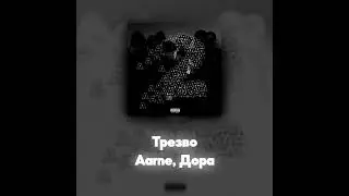 Aarne, Дора - Трезво (Акапелла / Acapella)