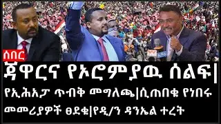 Ethiopia: ሰበር ዜና-የኢትዮታይምስ የዕለቱ ዜና |ጃዋርና የኦሮምያዉ ሰልፍ|የኢሕአፓ ጥብቅ መግለጫ|ሲጠበቁ የነበሩ መመሪያዎች ፀደቁ|የዲ/ን ዳንኤል ተረት