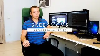 Установка базового проекта SkeekS CMS на сервер/хостинг.