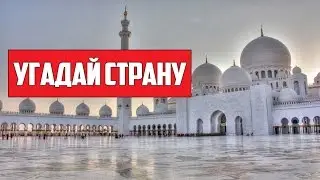 ЧТО ЭТО ЗА СТРАНА? (УД №6)