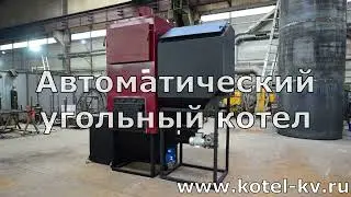 Автоматический угольный котел