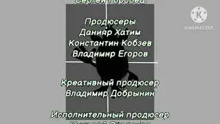 буба титры