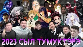 2023 СЫЛ ТYМYКТЭРЭ ● ПОДКАСТ