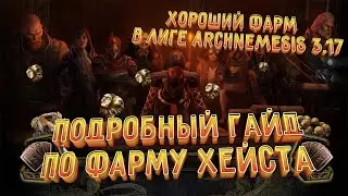 Подробный гайд по фарму кражи(Heist) - Хороший фарм в лиге Archnemesis 3.17