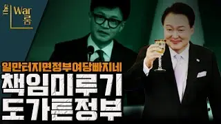 [더-워룸] 책임 미루는 건 1등 정부 1등 여당