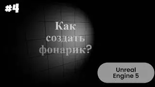 Как создать фонарик в UE5?