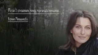 Магия в отношениях между мужчиной и женщиной
