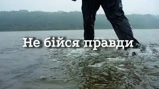 Не бійся правди...