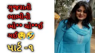 ગુજરાતી ભાભી ની ભો*** ચો**ઈ ગઈ પાર્ટ-૧🤣🤤 #amazingfacts #facts #gujjufact #gujjupaheli #gujaratigyan