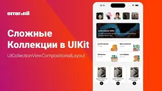 Сложные коллекции в UIKit. UICollectionViewCompositionalLayout