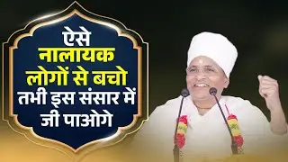 ऐसे नालायक लोगों से बचो तभी इस संसार में जी पाओगे ! is Sansar Me Kaise Jina Chahiye ? Asang Sandesh