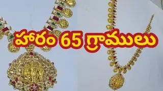 గోల్డ్ హారం                                                          65.గ్రాములు
