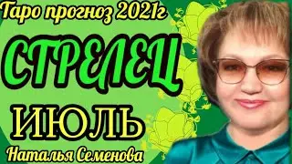 Стрелец июль 2021г