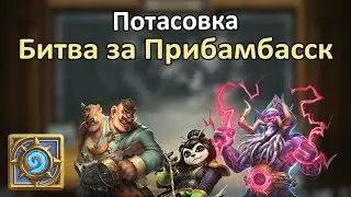 Brawl: Battle for Gadgetzan
