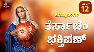 ಕುಟ್ಮಾ ಸಂಗಿಂ ತೆರ್ಸಾಚೆಂ ಭಕ್ತಿಪಣ್ | January 12 | Carmel Kiran Media #konkaniprayertoday #konkanimagni