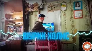 Шурик Холмс – Петух (5 Hours Version)