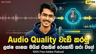 Adobe Podcast Sinhala | How to audio quality up Sinhala | Audio Quality වැඩි කරමු