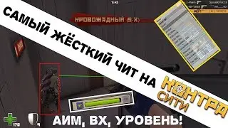 Чит на Контра Сити   Contra City Hack   Аим, Esp, Telekill, Стрелять Сквозь Стен