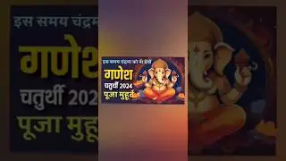 गणेश चतुर्थी 2024 पूजा मुहूर्त, इस समय चंद्रमा को ना देखें