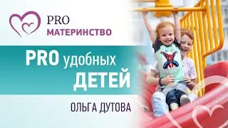 PRO удобных детей. Эфир Instagram (146)