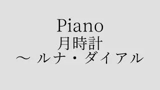 【東方作業用BGM】月時計　～ ルナ・ダイアル　ピアノ　30min　耐久