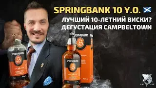 Springbank 10 y.o. Магия Кэмпбелтауна. Обзор виски #101