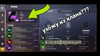 УХОЖУ ИЗ КЛАНА Akrimen eSports???вся информация