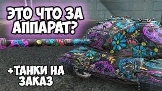 ВЫКАТЫВАЕМ В РАНДОМЧИКЕ || ЗАКАЗ ТАНКОВ || TANKS BLITZ 