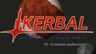 KSP 1.1(x64) #3 - В поисках карбонита.
