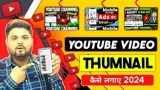 Thumbnail Kaise Lagaye 2024 | Thumbnail Kaise Lagaen | youtube video parthumbnail kaise lagaen