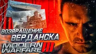 ВЕРДАНСК в MODERN WARFARE III. Разбор ТРЕЙЛЕРА МАКАРОВ.