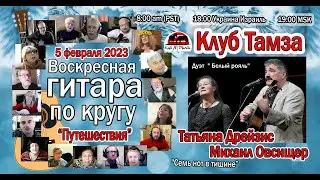 Гитара по кругу (Тема - Путешествия). Гости Татьяна Дрейзис и Михаил Овсищер. 5 фев. 2023г.
