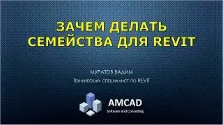 Зачем производителям создавать семейства Revit