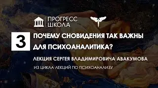 Сергей Авакумов — Почему сновидения так важны для психоаналитика?