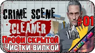 Грязная работа за хорошую цену 🧹 Crime Scene Cleaner 🩸 СТРИМ #1