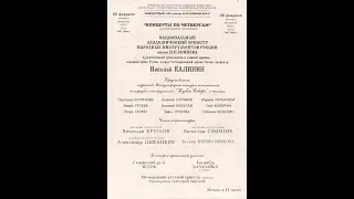 Играют лауреаты и члены жюри конкурсов "Кубок Севера". НАОРНИ им. Осипова, дир. Н. Калинин, 1998 год