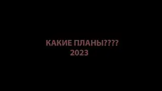 НОВЫЙ ГОД!!!!!! ПЛАНЫ РАЗРАБОТЧИКА!!!!!