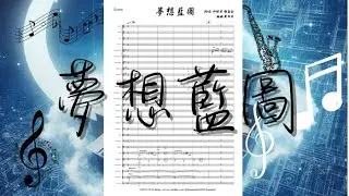 夢想藍圖 - 管樂版