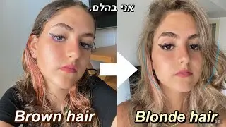 אני בלונדינית! *לא קליקבייט*