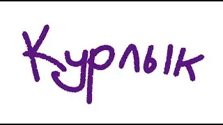 Курлык | meme