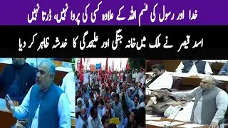 PTI Leader Asad Qaiser Fairy Speech In National Assembly | Balochistan & KP Situation | Khabarwalay