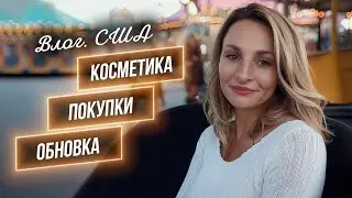 США . Влог.  Моя косметика . Покупки .Обновки