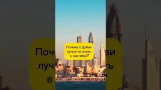 Почему в Дубаи лучше не ехать в сентябре? #shorts