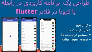 اموزش فلاتر:کارباapi و لیست ها وجستجو در لیست ها و انیمیشن  قبل از دریافت اطلاعات از سرور در فلاتر